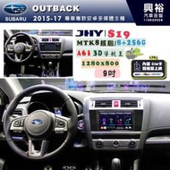 【JHY】SUBARU 速霸陸 2015~17年 OUTBACK 專用 9吋 S19 安卓導航環景一體機｜8核心