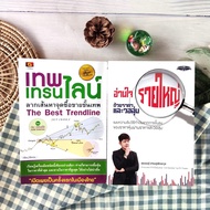 เทพเทรนไลน์ ลากเส้นหาจุดซื้อขายขั้นเทพ+อ่านใจรายใหญ่ด้วยราคาและวอลุ่ม (ได้2เล่ม) มือ II ราคาเกินปก :