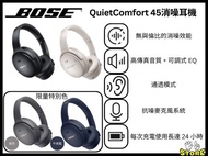 BOSE QuietComfort 45 頭戴式無線降噪耳機