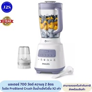 เครื่องปั่น PHILIPS Blender เครื่องปั่นเอนกประสงค์ ความจุ 2 ลิตร บดน้ำแข็งได้เร็วขึ้น 2 เท่า HR2221/