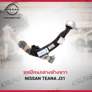 ชุดปีกนกตัวล่างขวา NISSAN TEANA J31 54500-9W20C (เป็นอะไหล่แท้ Nissan) รหัส A540