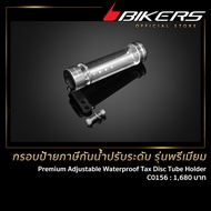 BIKERS กรอบป้ายภาษีกันน้ำปรับระดับ รุ่นพรีเมียม - C0156 สำหรับรถจักรยานยนต์