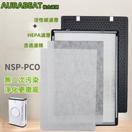 適用於Aurabeat NSP-PCO濾網【複合型濾網套裝】HEPA濾網+活性碳濾網+濾網棉