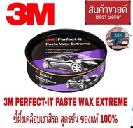 3M Extreme รุ่นใหม่ PERFECT-IT PASTE WAX  ขนาด 200g ของแท้100%