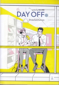 Se-ed (ซีเอ็ด) หนังสือ Day off รักเธอไม่มีวันหยุด