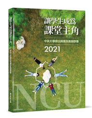 讓學生成為課堂主角：2021中央大學傑出與優良教師群像 (新品)