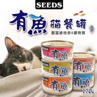 【辣妹毛孩】SEEDS惜時 有魚貓餐罐 鮪魚罐 雞肉罐 貓咪罐頭 170g 貓咪罐 貓餐盒 【CT02】