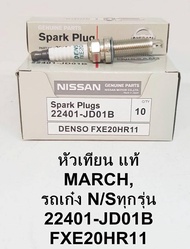 DENSO หัวเทียนนิสสันมาร์ช อัลเมร่า ทีด้า เทียน่า แท้ หัวเทียนอิริเดี่ยม FXE20HR11 จำนวน1หัว