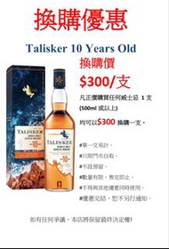 Talisker 10 Years Old 換購優惠！📣📣
