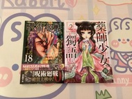 台版東立藥師少女的獨語2 ＆日版集英社咒術迴戰18漫畫