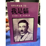 {666C-5} Out Of Print Book 70% New, I Am A Cat-Natsume Soseki Vision Publishing December 6th Edition