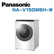 【Panasonic 國際牌】 NA-V150MSH-W  15KG滾筒洗脫烘晶鑽白洗衣機 (含基本安裝)