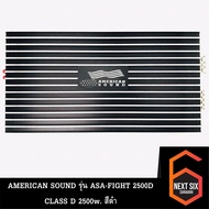 เพาเวอร์แอมป์ติดรถยนต์แรงๆ AMERICAN SOUND รุ่น ASA-FIGHT 2500D CLASS D 2500w. สีดำ