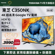 東芝 - 【源自日本 匠心品質】55" C350NK 4K Google TV 入門級 智能電視（55C350NK）55吋