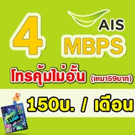 ซิมเทพ ราคาถูก ซิมเทพAIS AIS 4Mbps เดือนละ 150 บาท AIS  15Mbps เดือนละ 200 บาท 20Mbps เดือนละ 300 บาท  เอไอเอส เน็ตไม่อั้น ต่ออายุอัตโนมัติ 12 เดือน