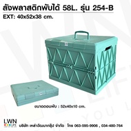 LWN LIFE ลังพลาสติกพับได้ รุ่น254-B สีเขียว บรรจุ 58 ลิตร  กล่องเก็บเครื่องมือช่าง ลังcamping กล่องเ
