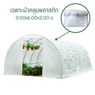 [พร้อมส่ง]!!!ลดพลาสติกคลุมโรงเรือน (ไม่มีโครง) พลาสติก PE  สีขาว  รุ่น MS-GTS003  (Plastic Cover wit