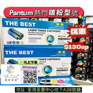 PANTUM 打印機TL-410X 加量裝 / PANTUM PC210  熱門型號‼️代用碳粉📦可送貨/門市自取