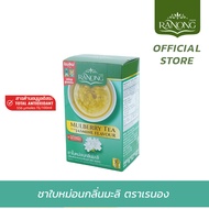 Ranong Tea เรนองที 🌱 ชาใบหม่อนกลิ่นมะลิ [30ซอง] Mulberry Tea 💮Jasmineไม่มีคาเฟอีน ลดคอเลสเตอรอล