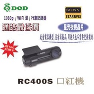 【鑫豪美】DOD RC400S 1080p  高畫質GPS 無線WIFI 口紅機 行車記錄器 (送16G ， 安裝另計)