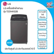 LG เครื่องซักผ้าฝาบน รุ่น T2314VS2B ระบบ Smart Inverter ความจุซัก 14 กก. As the Picture One