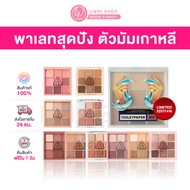 แท้100% 3CE Multi Eye Color Palette พาเลทตาสุดปัง ตัวมัมเกาหลี มี 9 สีในตลับเดียว