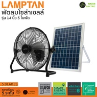Lamptan พัดลมโซล่าเซลล์ พลังงานแสงอาทิตย์ SOLAR FAN 5 ใบพัด 14 นิ้ว พัดลมโซล่า เซลล์