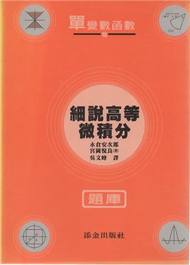 【細說高等微積分題庫：單變數函數篇】 (新品)