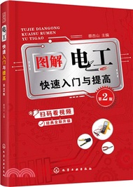 2517.圖解電工快速入門與提高(第2版)（簡體書）