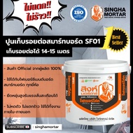 สิงห์ปูนฉาบโป๊วเก็บรอยต่อไฟเบอร์ซีเมนต์บอร์ด สมาร์ทบอร์ดทุกชนิด SF01 ฟรี!เทปผ้า 1 ม้วน