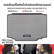 BIG EXPL OSION | Triumph Trident 660 ฝาครอบรังสีตาข่าย กระจายความร้อน ป้องกันทราย