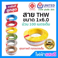 สายTHW 6 UNITED อย่างดี ม้วน 100 เมตร สายไฟ มอก. 1x6 1x4 1x10 สายเมน สายบ้าน สายปลั๊ก สายไฟยูไนเต็ด