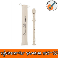 ของแท้ 100% สินค้าพร้อมส่ง ขลุ่ย Recorder - YAMAHA YRS 23 ขลุ่ยรีคอร์เดอร์ + แถมฟรีกระเป๋าผ้า&amp;คอร์ด