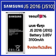 เเบตมือถือ ของแท้💯% แบต ซัมซุง Samsung J5 2016 (J510) Galacy Battery 3.85V 3100mAh แบตเตอรี่ (ส่งของทุกวัน)