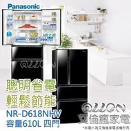 [國際牌超優惠入內]四門610L變頻節能電冰箱NR-D618NHV-B/L 公司貨/Panasonic/艾倫瘋家電