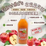 FAIRCHILD'S - 美國有機6.3%酸度蘋果醋 超濃縮無加水 醋母酵素保留 USDA認證 餐前飲用 涼拌調味多用 946ML