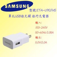 三星 ETA-U90JWS 單孔USB:5V(2A) 原廠旅充 旅充頭 旅行充電器 USB充電器 