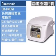 SR-CM051 0.5L 迷你快思邏輯西施電飯煲 香港行貨