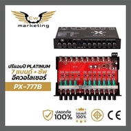 ปรี​แอมป์​ Platinum​-x​ PX-777B​ ปรี​แอมป์​รถยนต์​ ปรี​7​แบรนด์​ แยก​ซัพ​อิสระ​ เสียง​แรง​ขึ้น​ เสีย