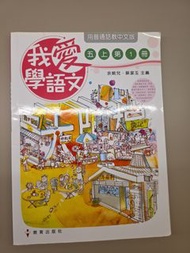5年級我愛學語文5上1册，5下1&2册