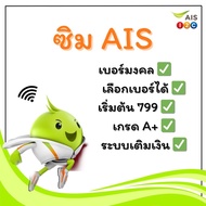 AIS เบอร์สวยเบอร์มงคล#ความหมายดี#(ชุดที่7)