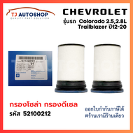 Chevrolet กรองโซล่า Colorado Trailblazer 2.52.8L แพคคู่ ปี 2012-2020 กรองเชื้อเพลิงดีเซล โคโลราโด้  รหัสแท้ 52100212
