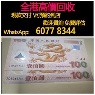 免費估價 全港澳上門 回收：龍鈔，千禧年龍紀念鈔，2000年中國人民銀行100元紙幣，舊錢幣，紙幣，舊港幣 港紙，紀念鈔，人民幣，第一二三四套人民幣，澳門幣，民國幣，連體鈔，樣版鈔，匯豐銀行150週年