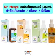 Dr. Merge สเปรย์โทนเนอร์ ขนาด 130ml. ทองพันชั่ง เปลือกส้ม ตะไคร้หอม เมล็ดน้อยหน่า เชื้อรา ขี้เรื้อน 