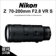 【薪創新竹】2年保 Nikon Z 70-200mm F2.8 VR S 高畫質變焦鏡 國祥公司貨