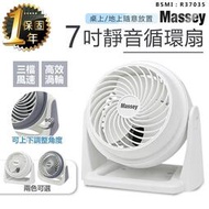 【保固一年！Massey 7吋靜音循環扇 MAS-717】風扇 電風扇 涼風扇 桌扇 空調扇 空氣循環扇 AC扇