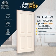 WOOD OUTLET (คลังวัสดุไม้) ประตู HDFทุกรุ่น ขนาด80x200cm +วงกบ WPC สีครีม ประตูบ้าน ห้องนอน บานประตู