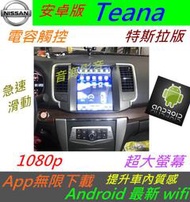 安卓版 Teana 汽車音響 主機 導航 專用機 藍牙 Android USB 倒車影像 數位電視