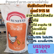 อาหารไก่ไข่ซันฟีด Sunfeed เบอร์915M ไก่ไข่ ไก่ระยะไข่ ยกกระสอบ30กก./แบ่งถุง5กก./แบ่งถุง1กก.