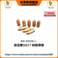 【玩彈樂】創造獸SI G17 純銅 實心一體 子彈模型 拋殻 彈模 金屬 彈殼 不可發射